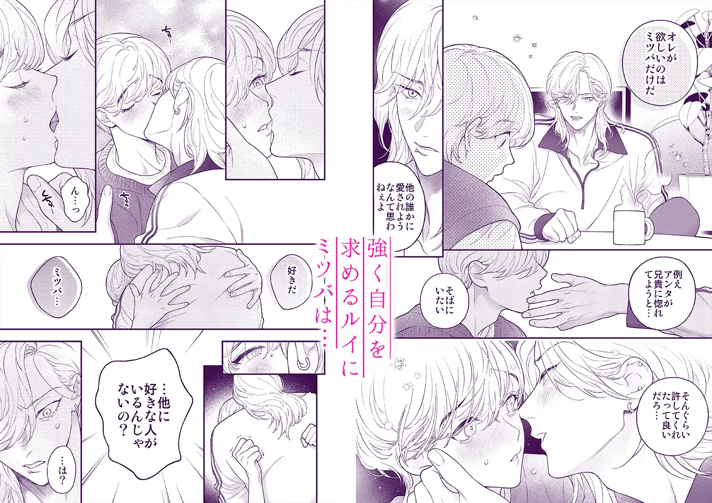 僕のためだけのアルファ～体の一番深いところに欲しいって、本能が叫んでる～