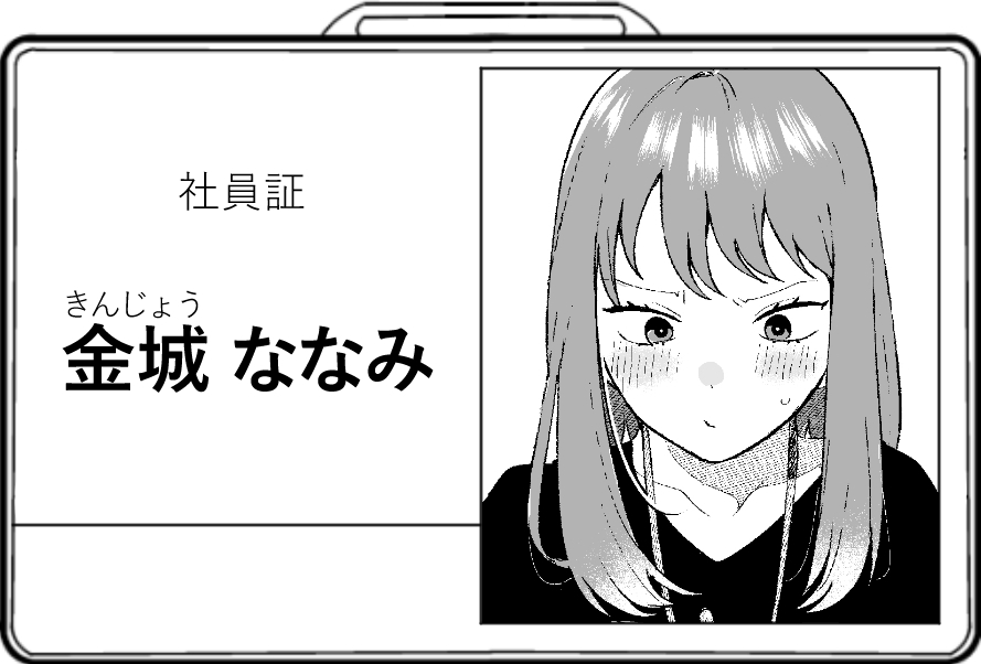 金城 ななみ