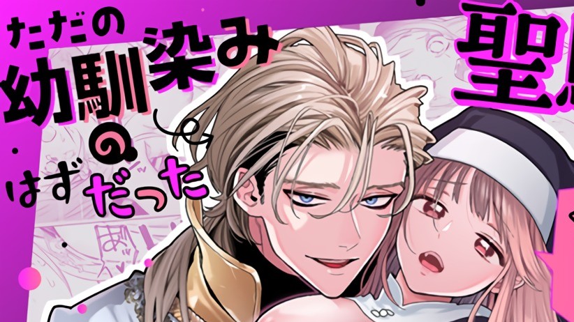 ただの幼馴染みのはずだった聖騎士がダンジョンの密室で積年の執着を告白してきた!?