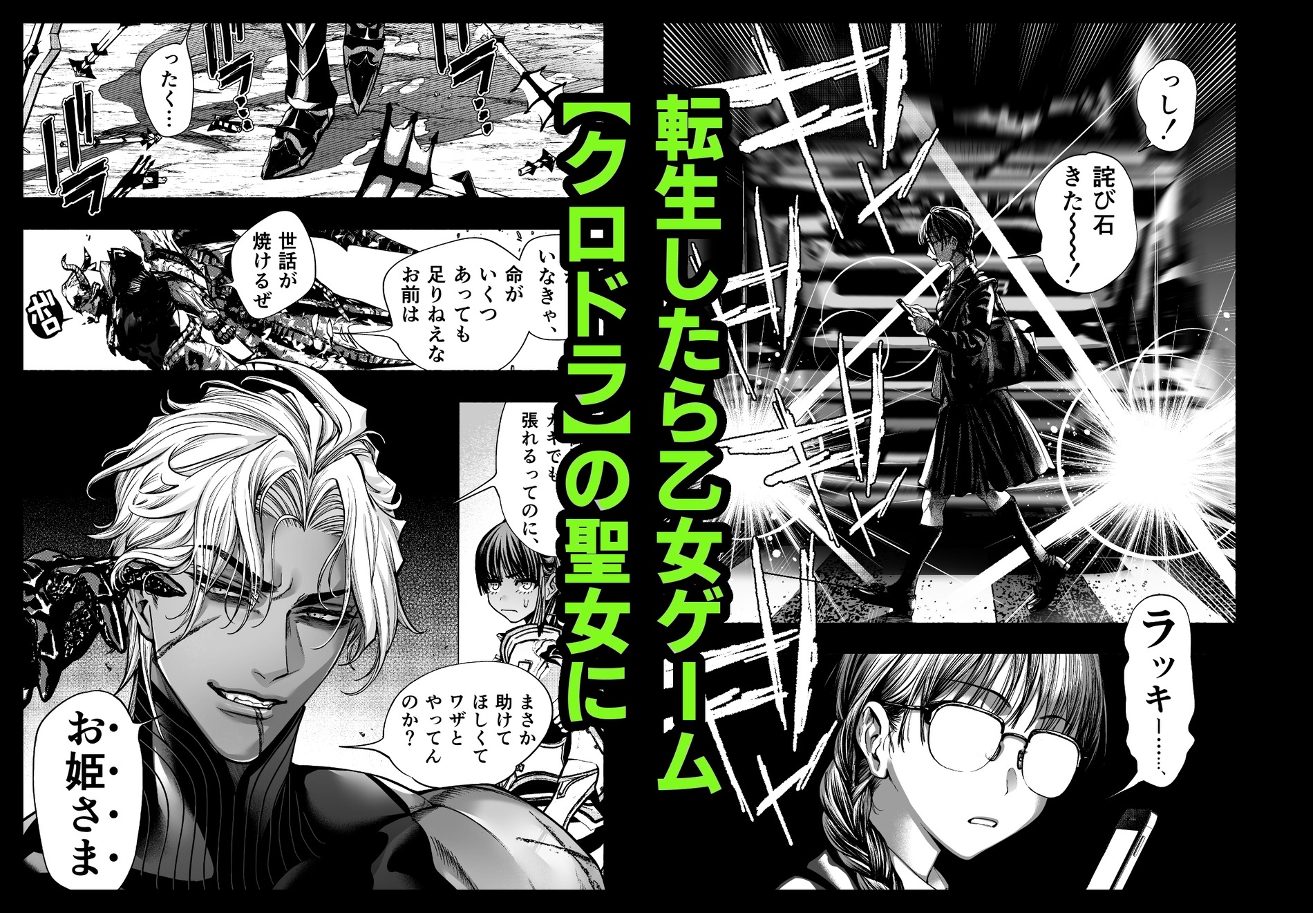 乙女ゲーム「クロ†ドラ ―黒い聖女と悪しき竜―」に異世界転生したけど無理ゲー、詰んだ。