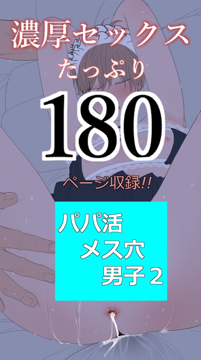 パパ活メス穴男子2