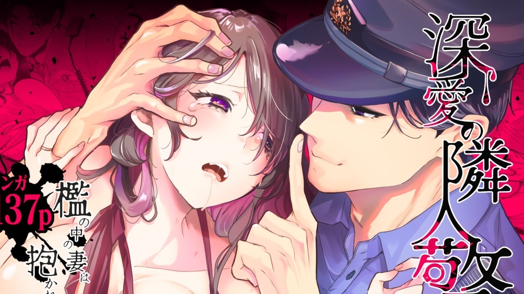 深愛の隣人警官～檻の中の妻は抱かれ続けてNTRれる～