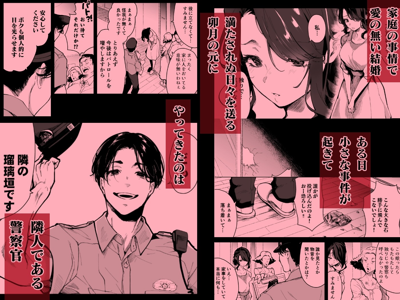 深愛の隣人警官～檻の中の妻は抱かれ続けてNTRれる～