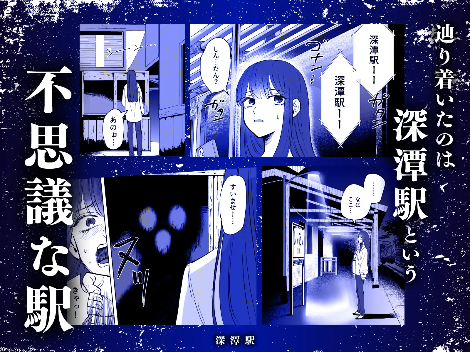 深潭駅