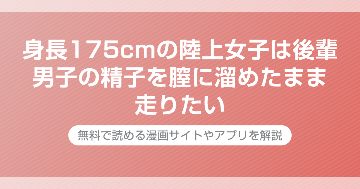 身長175cmの陸上女子は後輩男子の精子を膣に溜めたまま走りたい
