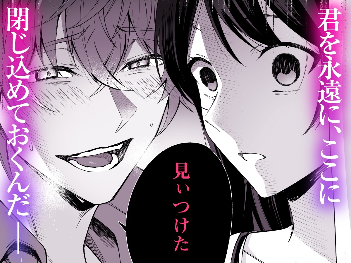 愛執の鳥籠【漫画版】