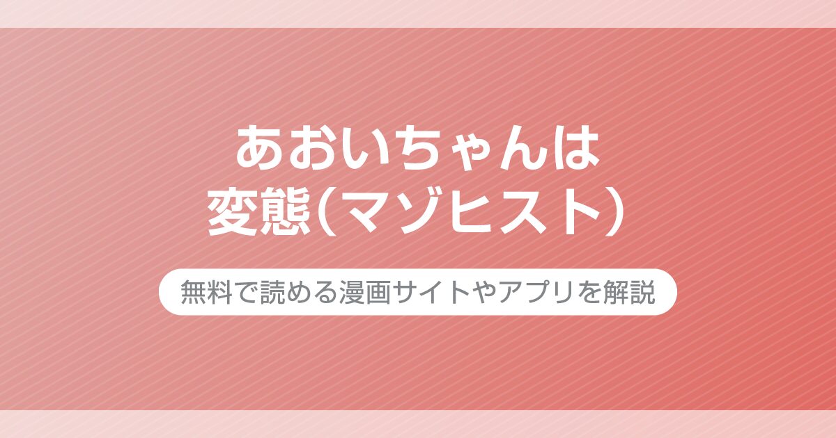 あおいちゃんは変態（マゾヒスト）