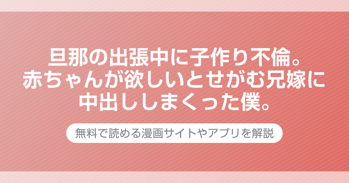 旦那の出張中に子作り不倫。赤ちゃんが欲しいとせがむ兄嫁に中出ししまくった僕。
