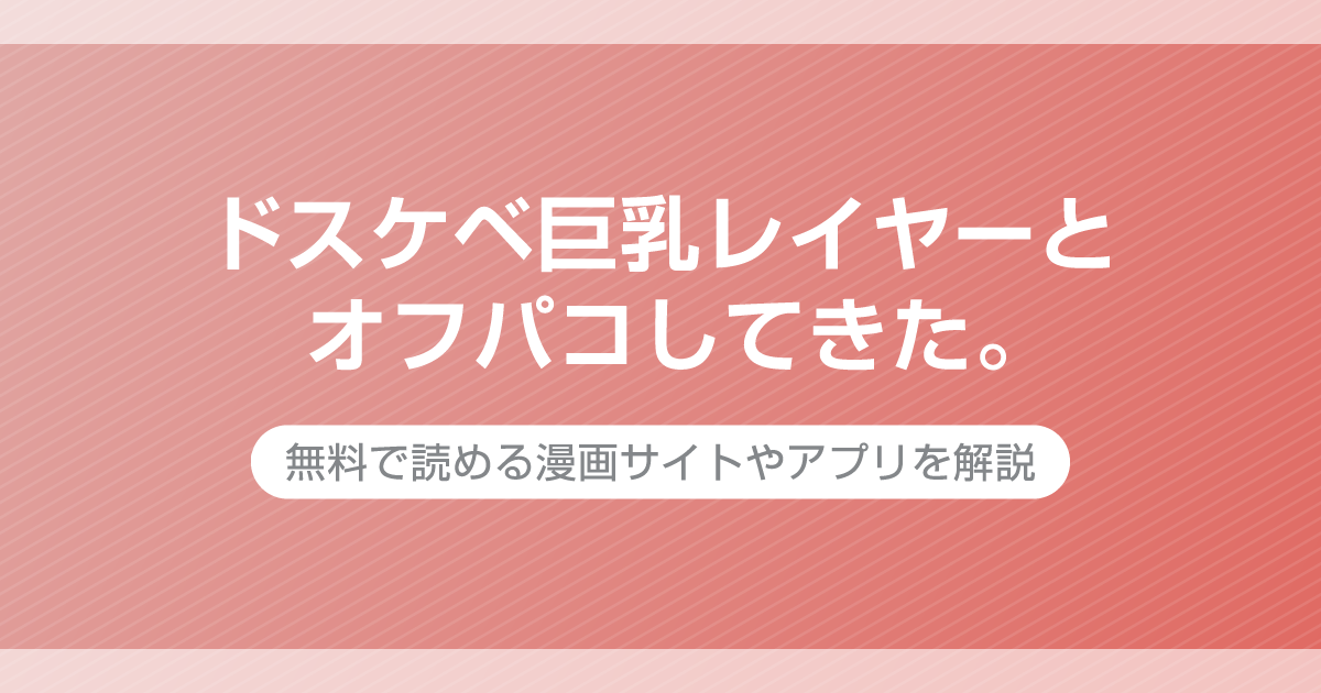 ドスケベ巨乳レイヤーとオフパコしてきた。