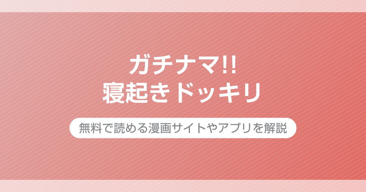 ガチナマ!! 寝起きドッキリ