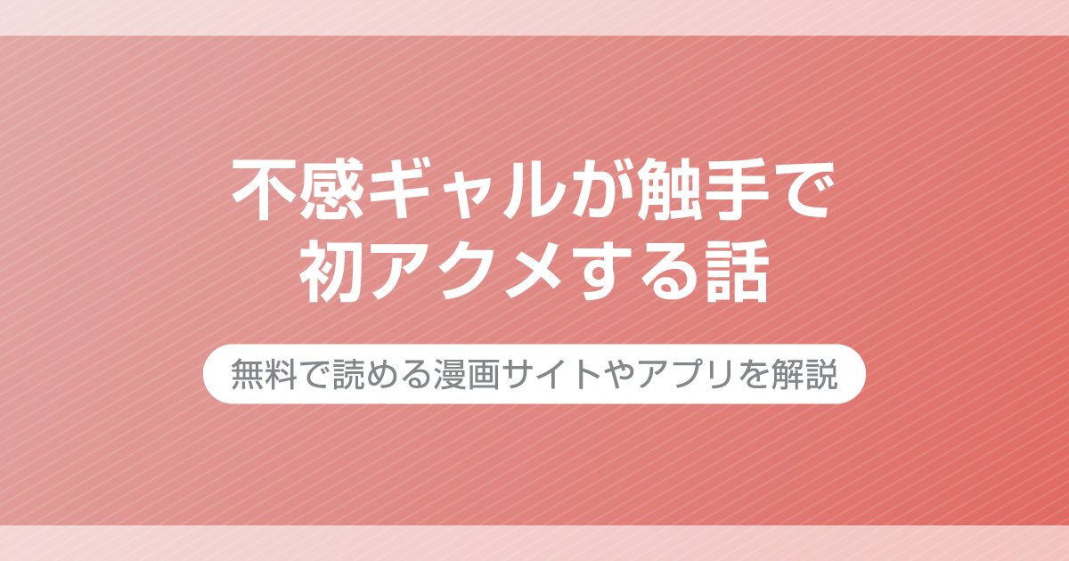 不感ギャルが触手で初アクメする話
