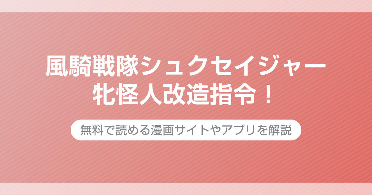 風騎戦隊シュクセイジャー 牝怪人改造指令！