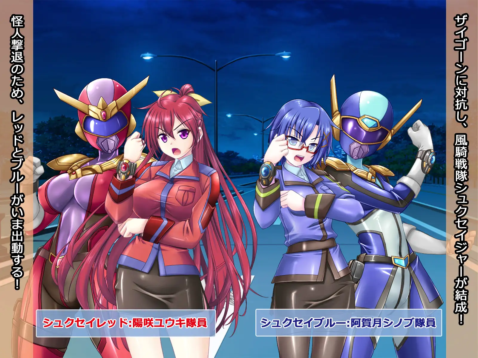 風騎戦隊シュクセイジャー 牝怪人改造指令!