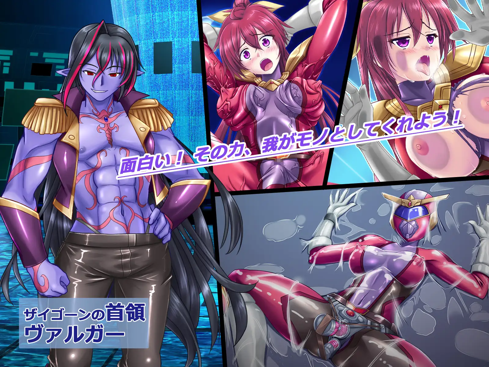 風騎戦隊シュクセイジャー 牝怪人改造指令!