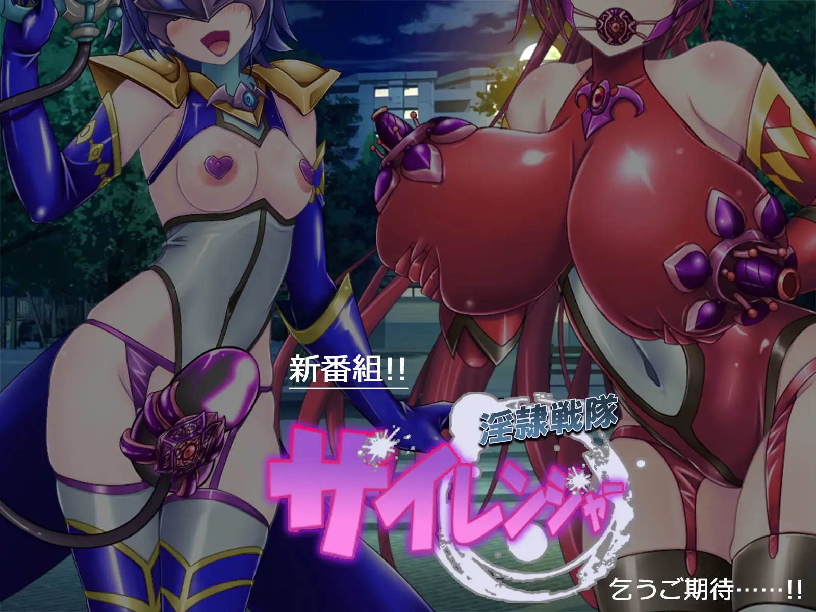 風騎戦隊シュクセイジャー 牝怪人改造指令!