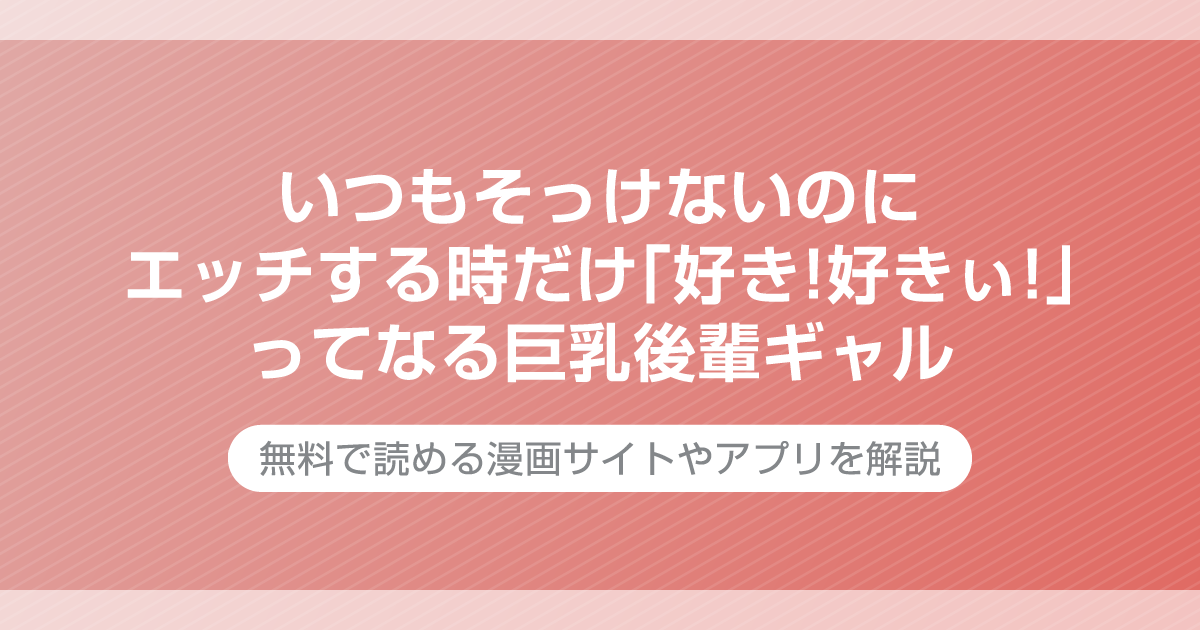 いつもそっけないのにエッチする時だけ「好き!好きぃ!」ってなる巨乳後輩ギャル
