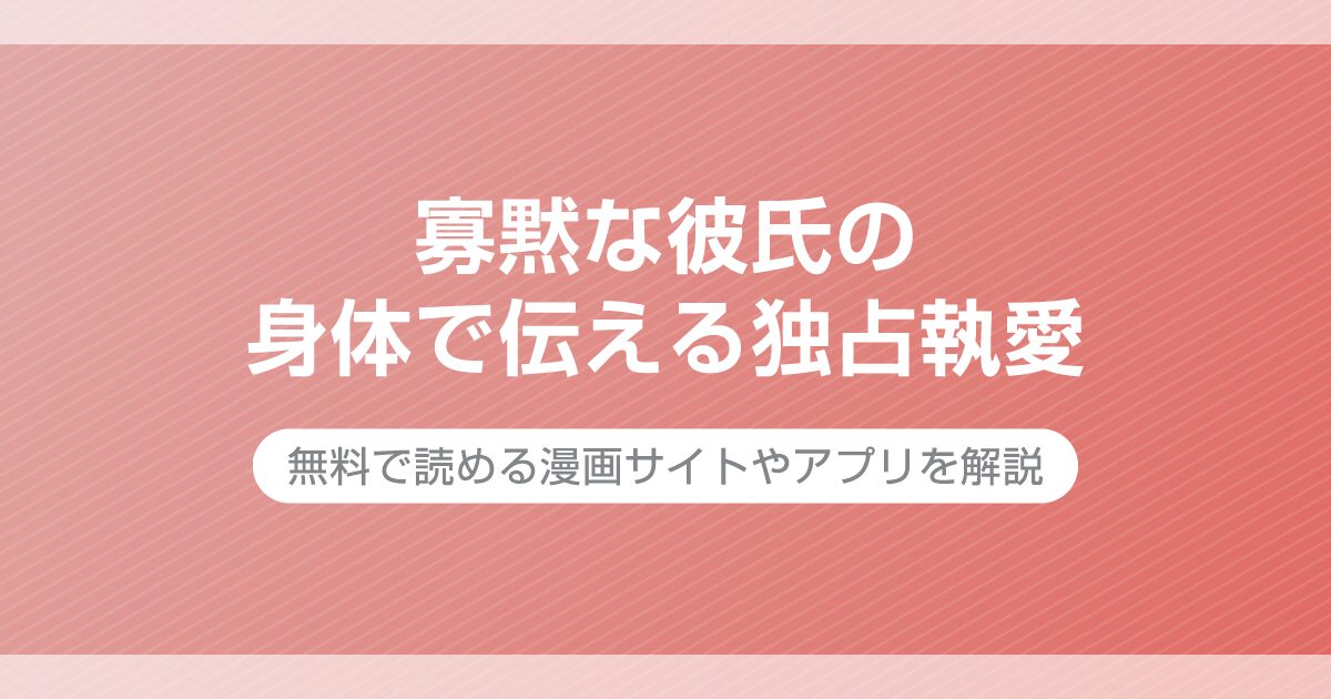 寡黙な彼氏の身体で伝える独占執愛