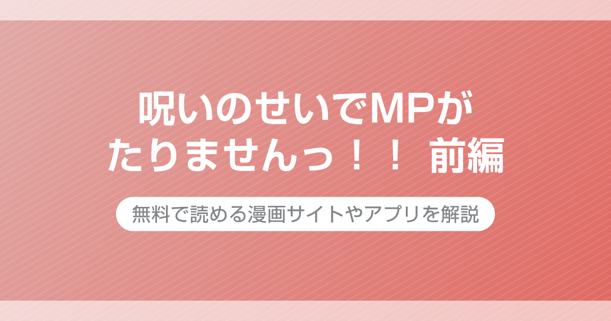 呪いのせいでMPがたりませんっ!! 前編