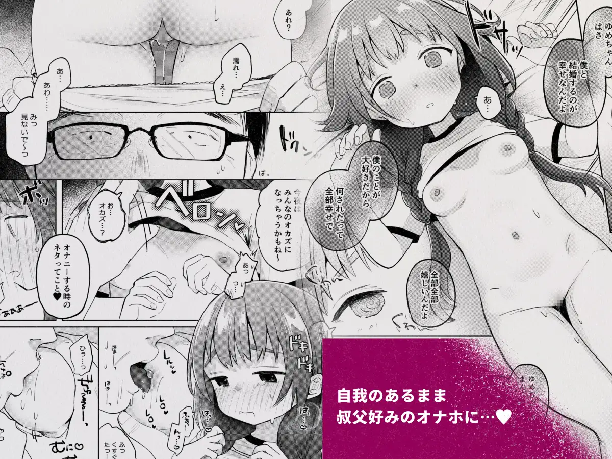 叔父さんとゆめの催○性活