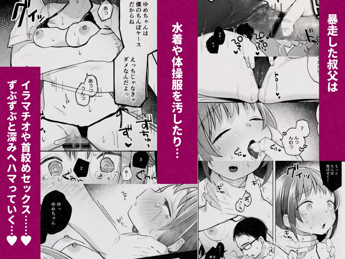 叔父さんとゆめの催○性活