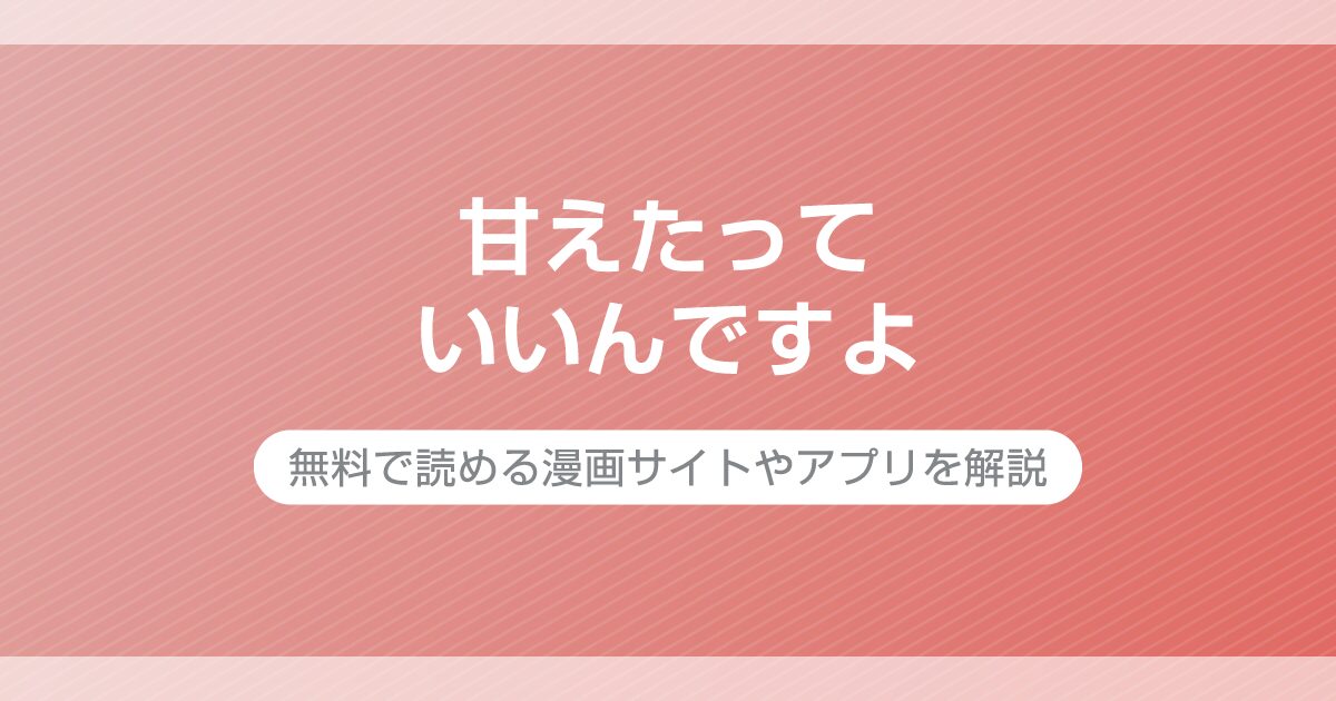 甘えたっていいんですよ