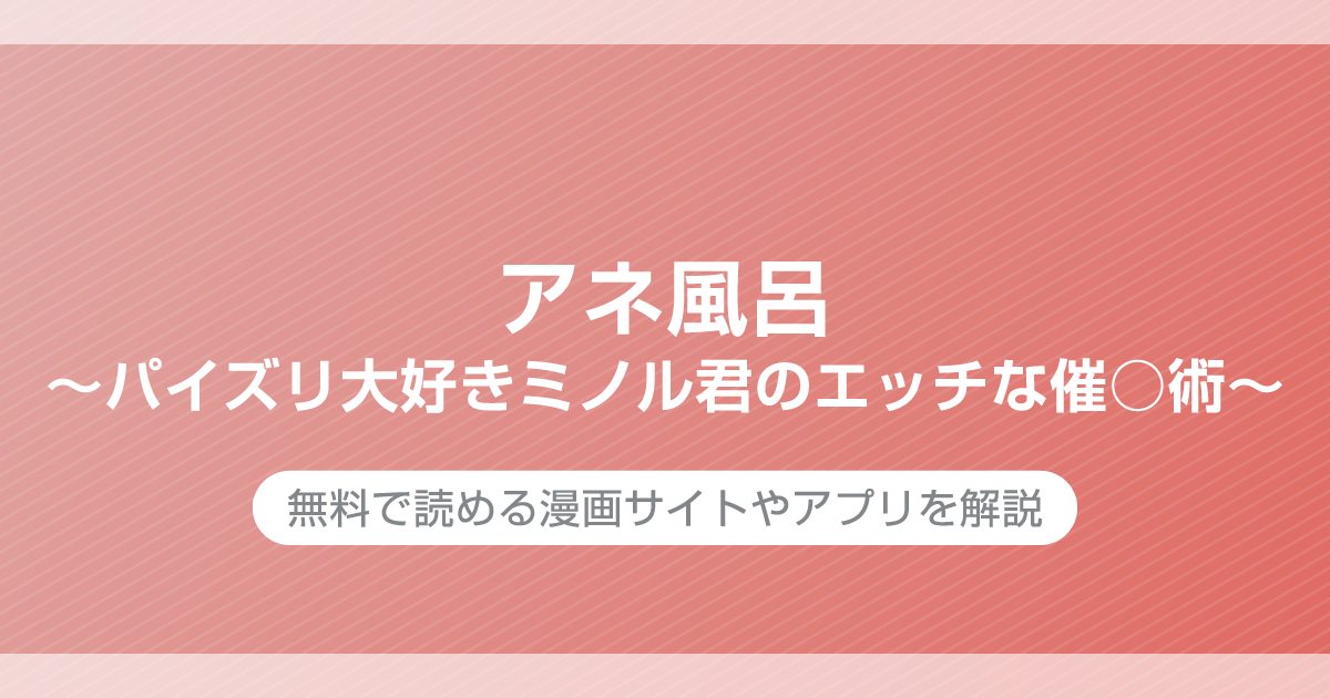 アネ風呂～パイズリ大好きミノル君のエッチな催○術～