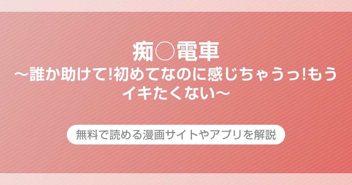 痴○電車〜誰か助けて!初めてなのに感じちゃうっ!もうイキたくない〜 西園寺詩織編