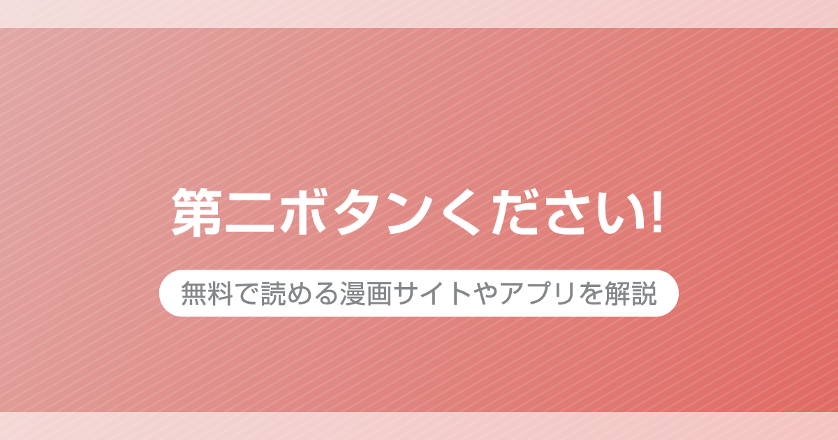 第二ボタンください!