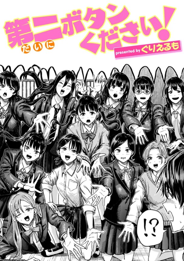 第二ボタンください!