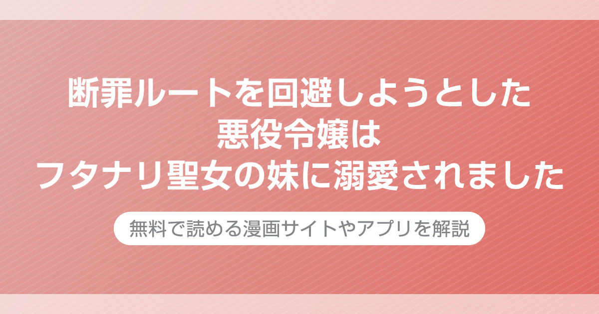 断罪ルートを回避しようとした悪役令嬢はフタナリ聖女の妹に溺愛されました