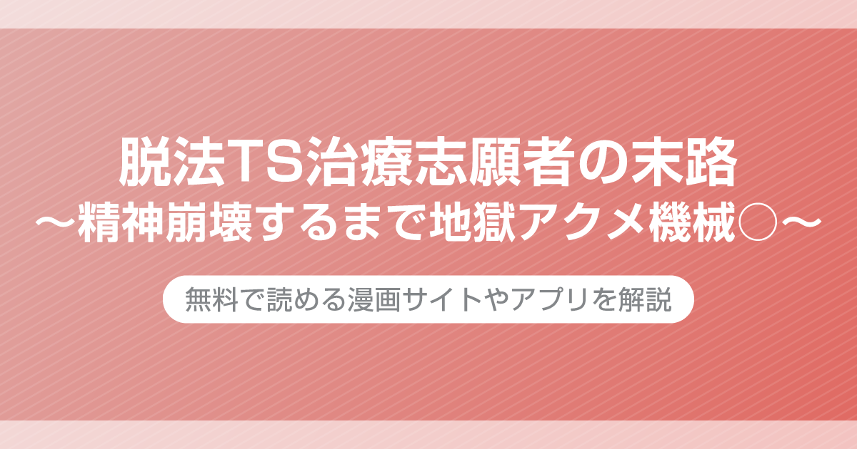 脱法TS治療志願者の末路～精神崩壊するまで地獄アクメ機械○～