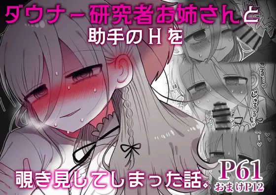 ダウナー研究者お姉さんと助手のHを覗き見してしまった話。
