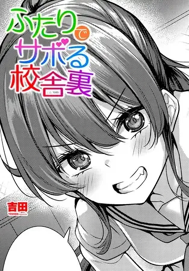 ふたりでサボる校舎裏