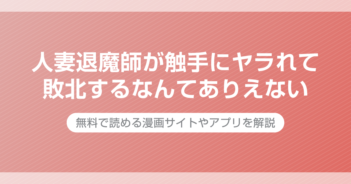 人妻退魔師が触手にヤラれて敗北するなんてありえない