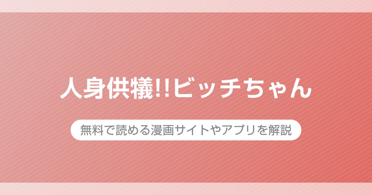 人身供犠!!ビッチちゃん