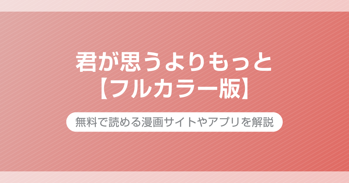 君が思うよりもっと【フルカラー版】
