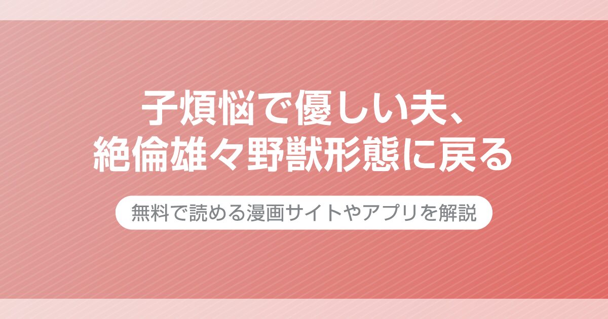 子煩悩で優しい夫、絶倫雄々野獣形態に戻る