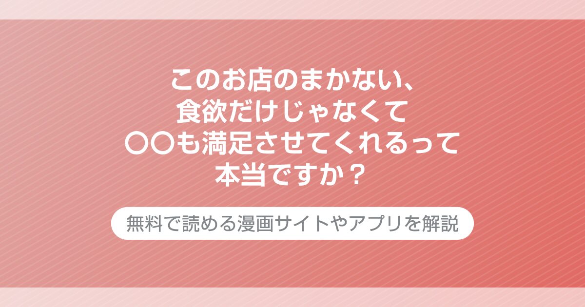 このお店のまかない、食欲だけじゃなくて〇〇も満足させてくれるって本当ですか？