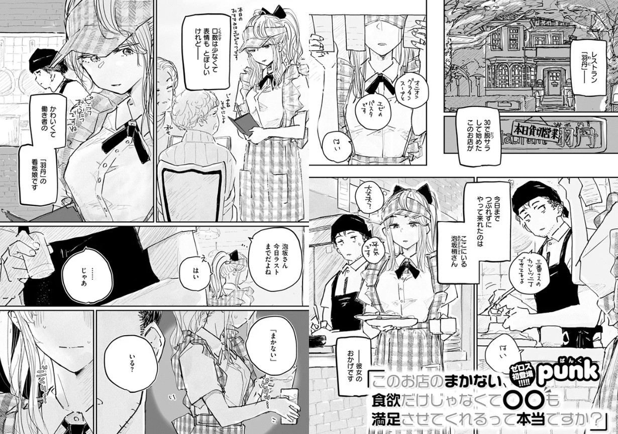 このお店のまかない、食欲だけじゃなくて〇〇も満足させてくれるって本当ですか？