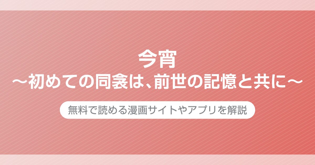 今宵～初めての同衾は、前世の記憶と共に～
