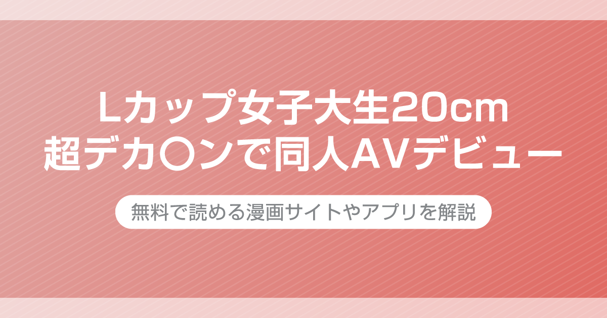 Lカップ女子大生20cm超デカ〇ンで同人AVデビュー