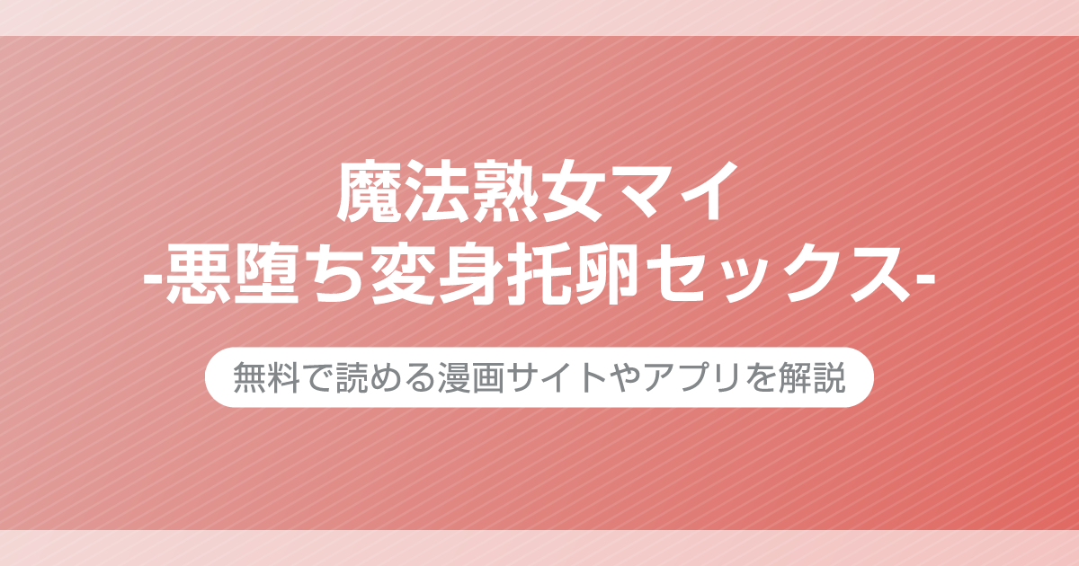 魔法熟女マイ-悪堕ち変身托卵セックス-