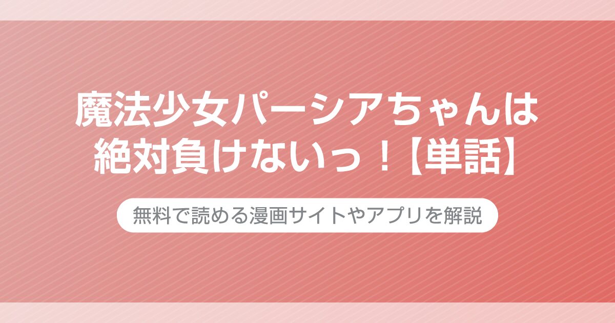 魔法少女パーシアちゃんは絶対負けないっ！【単話】