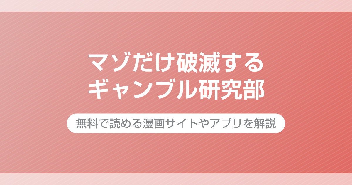 マゾだけ破滅するギャンブル研究部