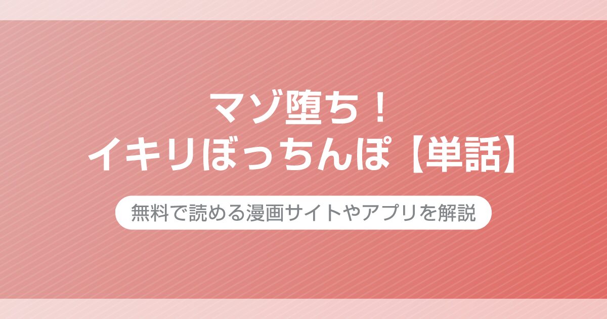マゾ堕ち！イキリぼっちんぽ 【単話】
