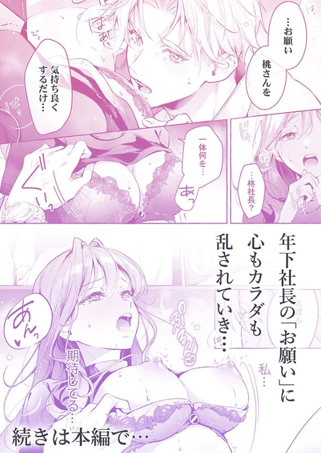 お願い、俺に愛されて？～年下社長の求愛は甘く熱く、私を溶かす。1