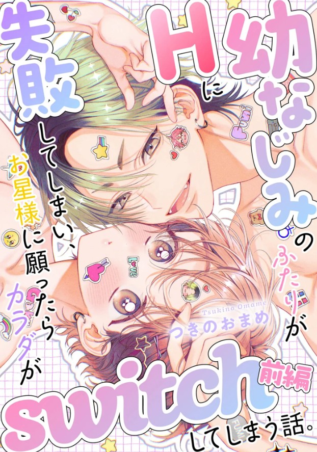 幼なじみのふたりがHに失敗してしまい、お星様に願ったらカラダがswitchしてしまう話。（単話版）【SP版】　【前編】