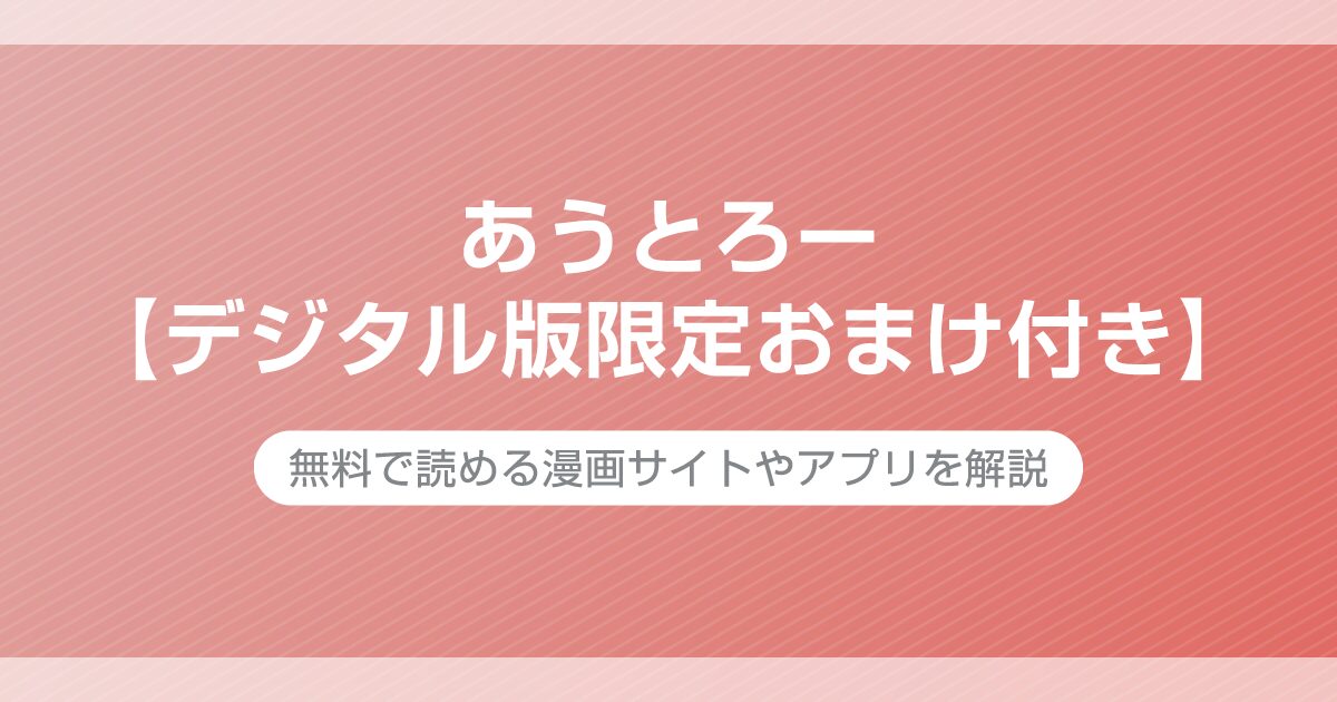 あうとろー【デジタル版限定おまけ付き】