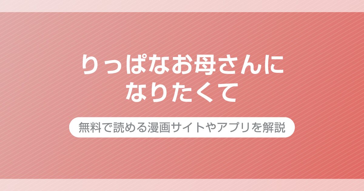 りっぱなお母さんになりたくて