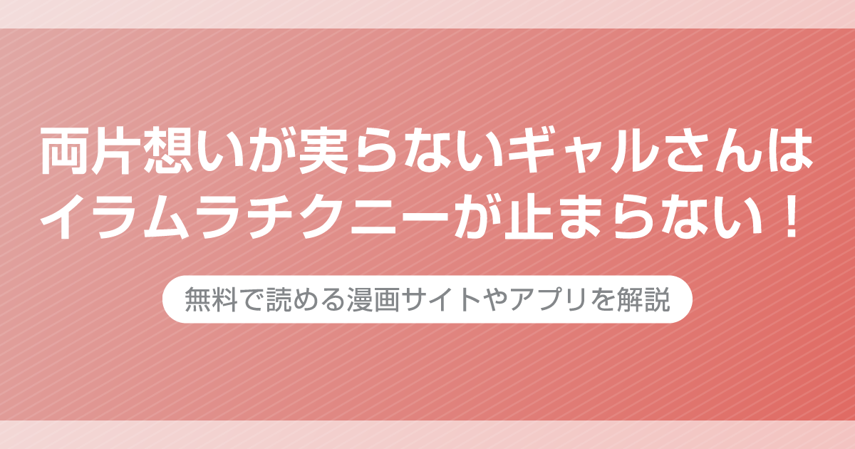 両片想いが実らないギャルさんはイラムラチクニーが止まらない！